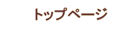 �g�b�v�y�[�W