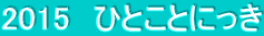2015�@�ЂƂ��Ƃɂ���