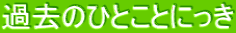 �ߋ��̂ЂƂ��Ƃɂ���