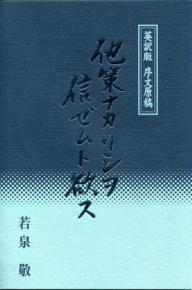 他策ナカリシヲ信ゼムト欲ス